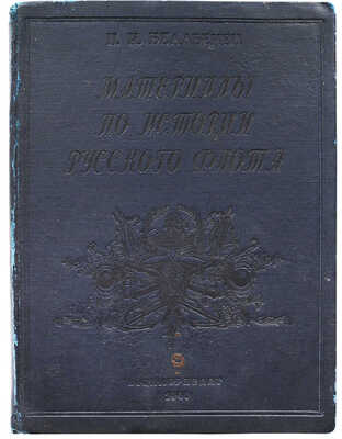 Белавенец П.И. Материалы по истории русского флота. М.; Л., 1940.